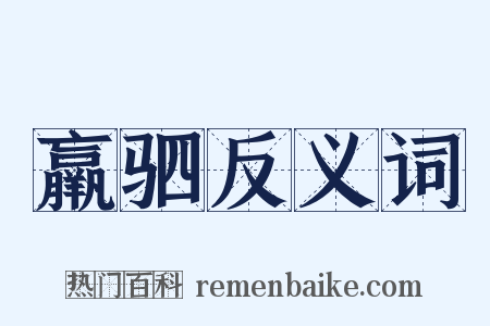 羸驷反义词是什么意思的图片